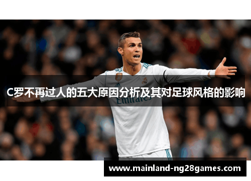 C罗不再过人的五大原因分析及其对足球风格的影响