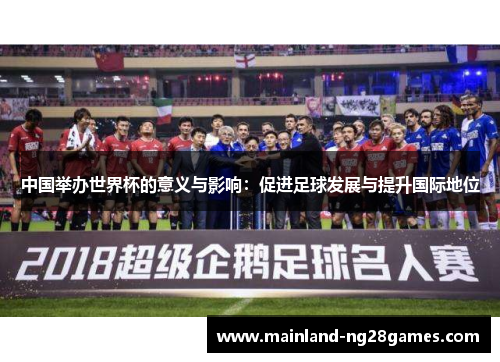中国举办世界杯的意义与影响：促进足球发展与提升国际地位