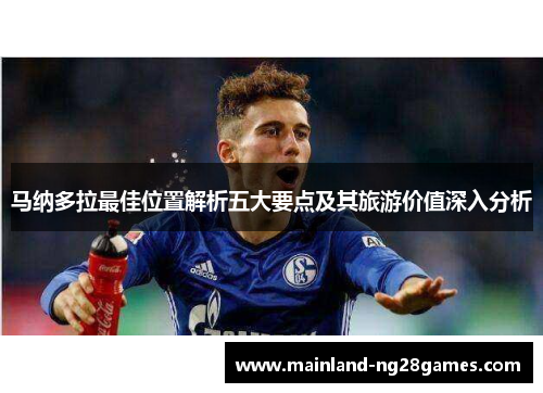 马纳多拉最佳位置解析五大要点及其旅游价值深入分析