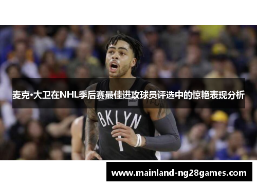 麦克·大卫在NHL季后赛最佳进攻球员评选中的惊艳表现分析