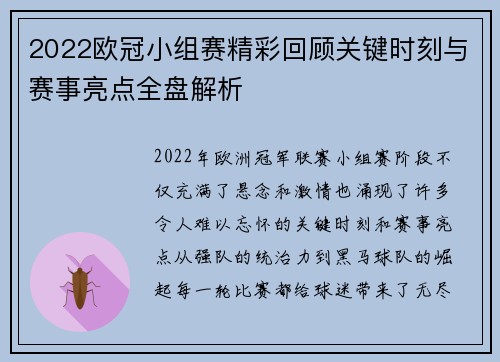 2022欧冠小组赛精彩回顾关键时刻与赛事亮点全盘解析