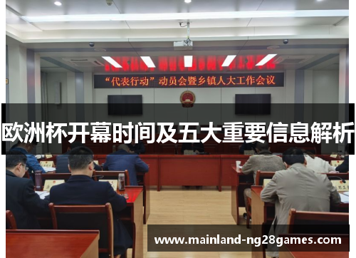 欧洲杯开幕时间及五大重要信息解析