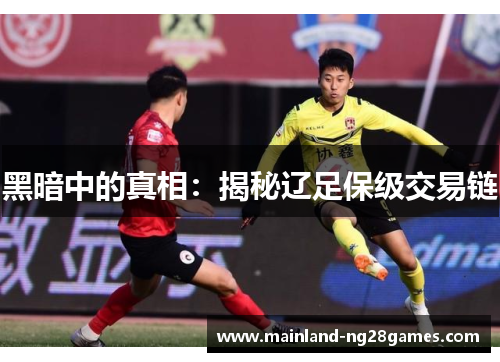 黑暗中的真相：揭秘辽足保级交易链