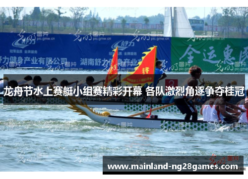 龙舟节水上赛艇小组赛精彩开幕 各队激烈角逐争夺桂冠