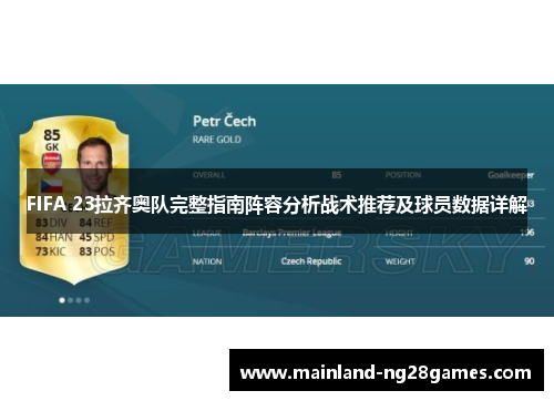 FIFA 23拉齐奥队完整指南阵容分析战术推荐及球员数据详解