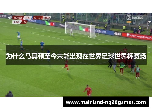 为什么马其顿至今未能出现在世界足球世界杯赛场