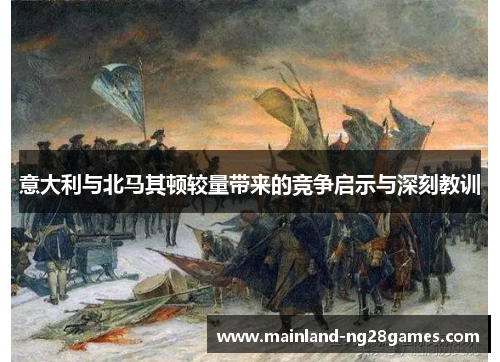 意大利与北马其顿较量带来的竞争启示与深刻教训