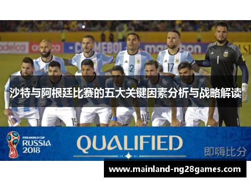 沙特与阿根廷比赛的五大关键因素分析与战略解读