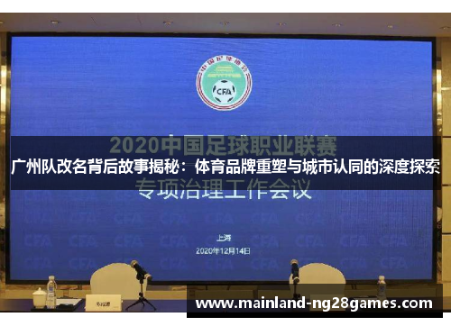 广州队改名背后故事揭秘：体育品牌重塑与城市认同的深度探索