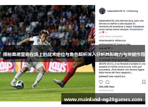 揭秘莫德里奇在场上的战术定位与角色解析深入分析其影响力与关键作用