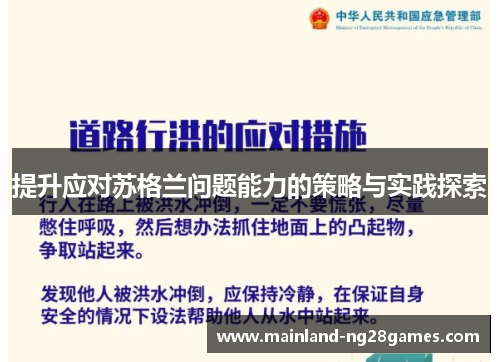 提升应对苏格兰问题能力的策略与实践探索
