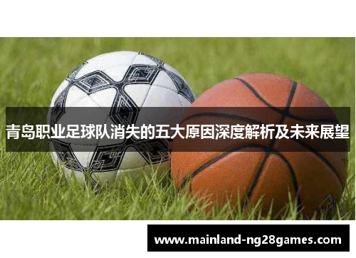 青岛职业足球队消失的五大原因深度解析及未来展望