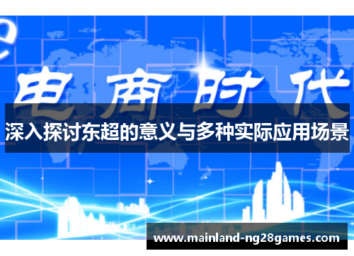 深入探讨东超的意义与多种实际应用场景