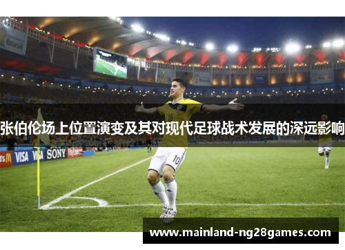 张伯伦场上位置演变及其对现代足球战术发展的深远影响