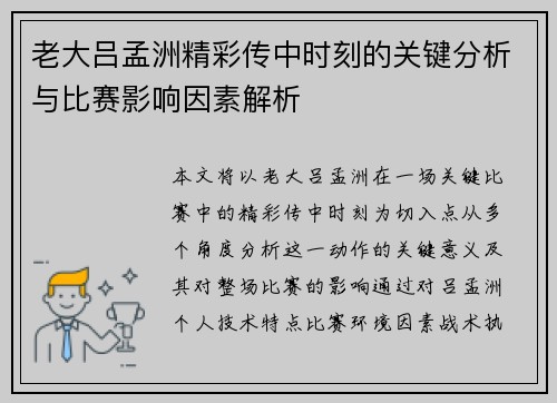 老大吕孟洲精彩传中时刻的关键分析与比赛影响因素解析