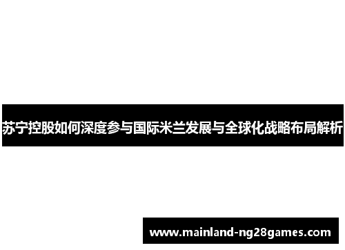 苏宁控股如何深度参与国际米兰发展与全球化战略布局解析