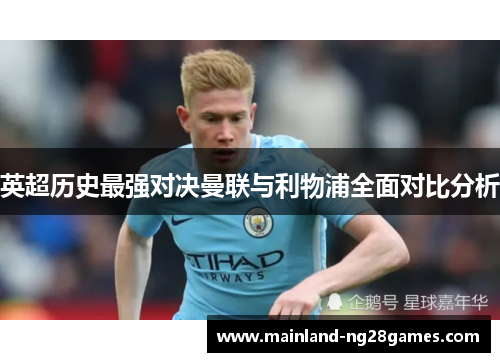 英超历史最强对决曼联与利物浦全面对比分析