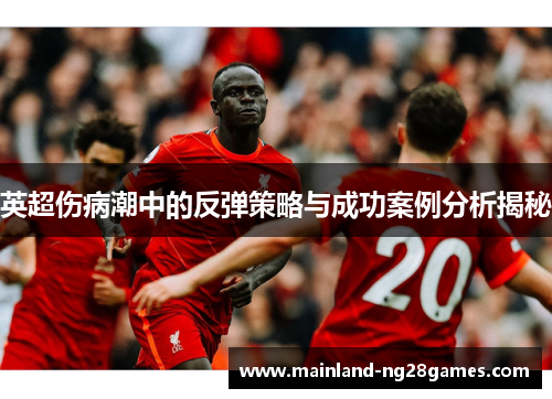 英超伤病潮中的反弹策略与成功案例分析揭秘
