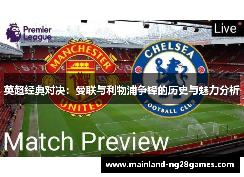 英超经典对决：曼联与利物浦争锋的历史与魅力分析