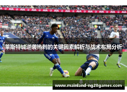 莱斯特城逆袭热刺的关键因素解析与战术布局分析
