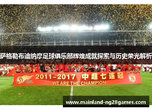 萨格勒布迪纳摩足球俱乐部辉煌成就探索与历史荣光解析
