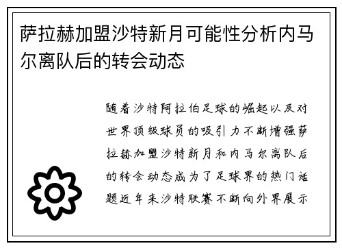 萨拉赫加盟沙特新月可能性分析内马尔离队后的转会动态