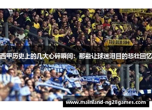 西甲历史上的几大心碎瞬间：那些让球迷泪目的悲壮回忆