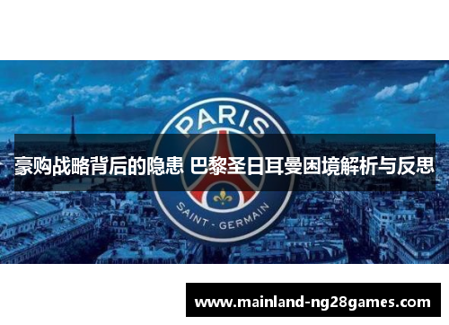 豪购战略背后的隐患 巴黎圣日耳曼困境解析与反思
