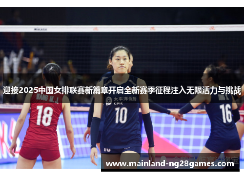 迎接2025中国女排联赛新篇章开启全新赛季征程注入无限活力与挑战 迎接2025中国女排联赛新篇章开启全新赛季征程注入无限活力与挑战