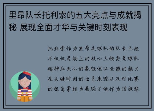 里昂队长托利索的五大亮点与成就揭秘 展现全面才华与关键时刻表现 里昂队长托利索的五大亮点与成就揭秘 展现全面才华与关键时刻表现