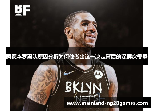 阿德本罗离队原因分析为何他做出这一决定背后的深层次考量 阿德本罗离队原因分析为何他做出这一决定背后的深层次考量