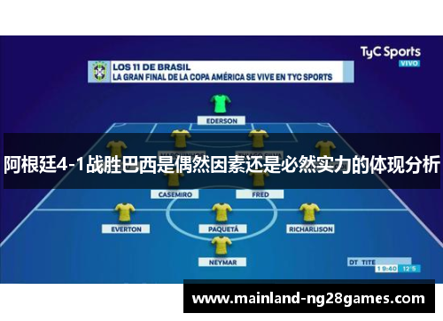 阿根廷4-1战胜巴西是偶然因素还是必然实力的体现分析