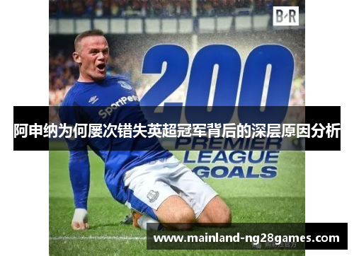 阿申纳为何屡次错失英超冠军背后的深层原因分析
