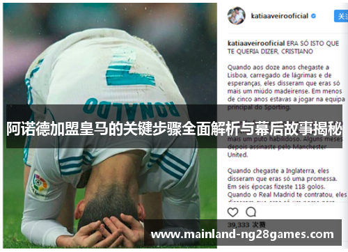 阿诺德加盟皇马的关键步骤全面解析与幕后故事揭秘