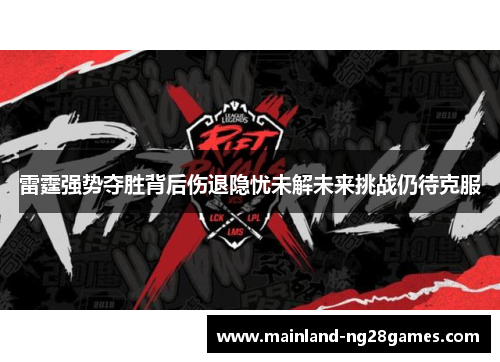 雷霆强势夺胜背后伤退隐忧未解未来挑战仍待克服