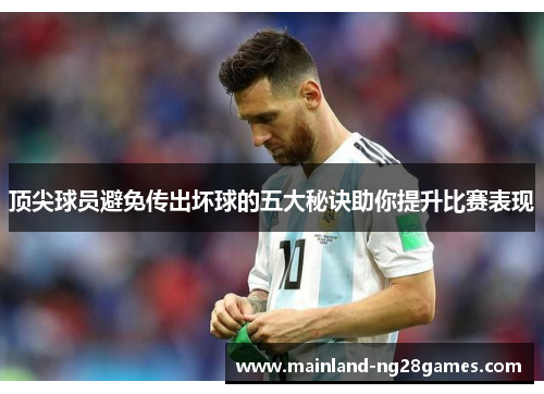 顶尖球员避免传出坏球的五大秘诀助你提升比赛表现