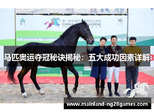 马匹奥运夺冠秘诀揭秘：五大成功因素详解