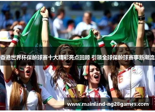 香港世界杯保龄球赛十大精彩亮点回顾 引领全球保龄球赛事新潮流 香港世界杯保龄球赛十大精彩亮点回顾 引领全球保龄球赛事新潮流