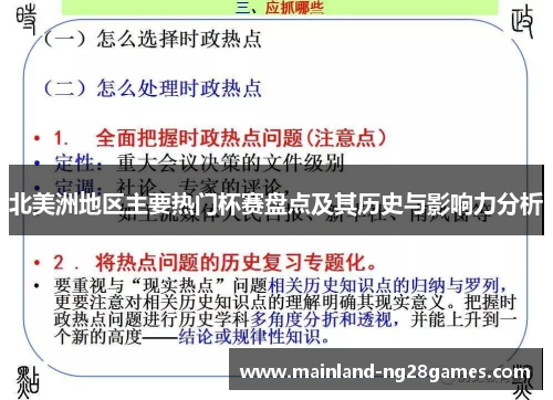 北美洲地区主要热门杯赛盘点及其历史与影响力分析 北美洲地区主要热门杯赛盘点及其历史与影响力分析