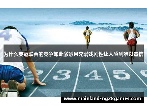 为什么英冠联赛的竞争如此激烈且充满戏剧性让人感到难以置信