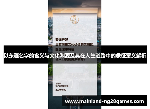 以东超名字的含义与文化渊源及其在人生道路中的象征意义解析