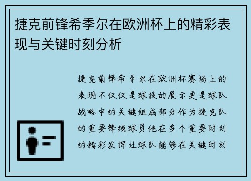 捷克前锋希季尔在欧洲杯上的精彩表现与关键时刻分析