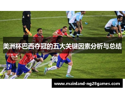 美洲杯巴西夺冠的五大关键因素分析与总结