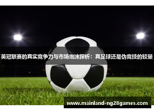 英冠联赛的真实竞争力与市场泡沫探析：真足球还是伪竞技的较量