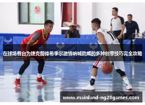 在球场看台为捷克前锋希季尔激情呐喊助威的多种创意技巧完全攻略 在球场看台为捷克前锋希季尔激情呐喊助威的多种创意技巧完全攻略