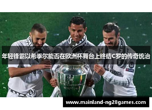 年轻锋霸以希季尔能否在欧洲杯舞台上终结C罗的传奇统治