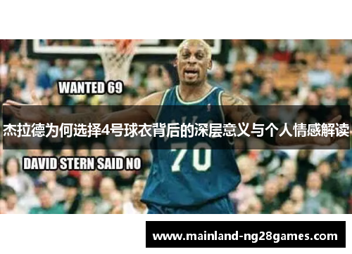 杰拉德为何选择4号球衣背后的深层意义与个人情感解读 杰拉德为何选择4号球衣背后的深层意义与个人情感解读