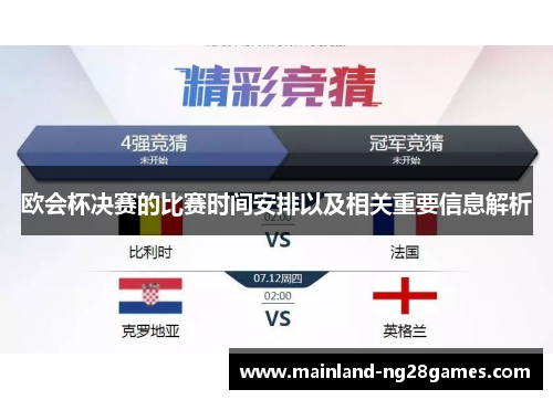 欧会杯决赛的比赛时间安排以及相关重要信息解析