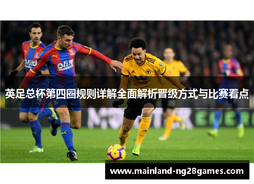 英足总杯第四圈规则详解全面解析晋级方式与比赛看点