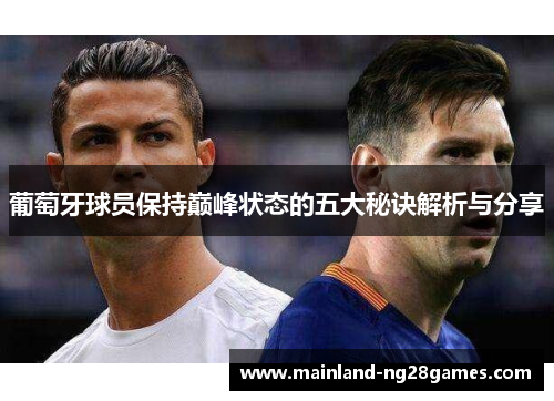 葡萄牙球员保持巅峰状态的五大秘诀解析与分享